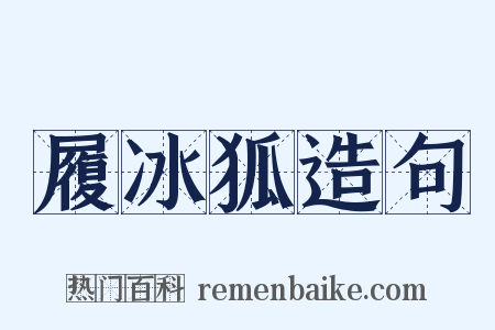 履冰狐造句是什么意思的图片